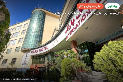 اتاق جلسات هتل پارک ارومیه