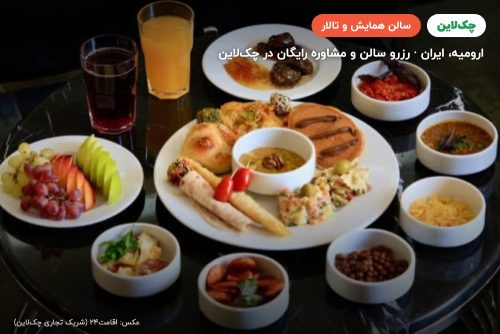 سالن کنفرانس هتل کارا ارومیه