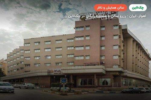 سالن همایش پارس هتل پارس اهواز