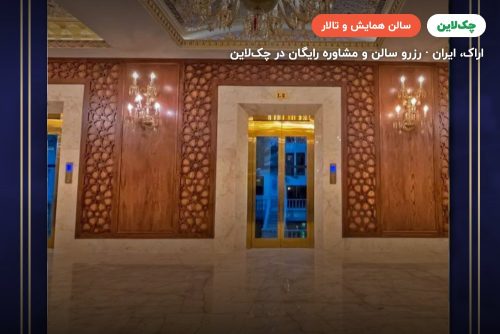 سالن آمفی تئاتر خیام هتل امیرکبیر اراک