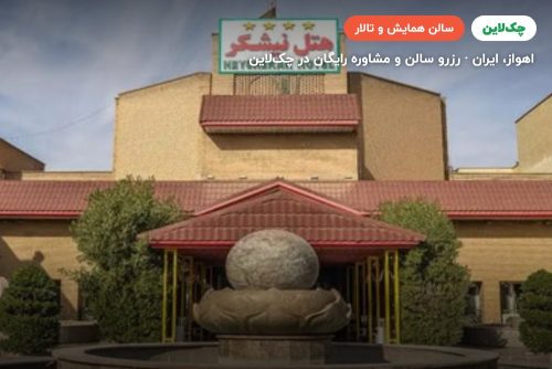 سالن آمفی تئاتر هتل نیشکر اهواز