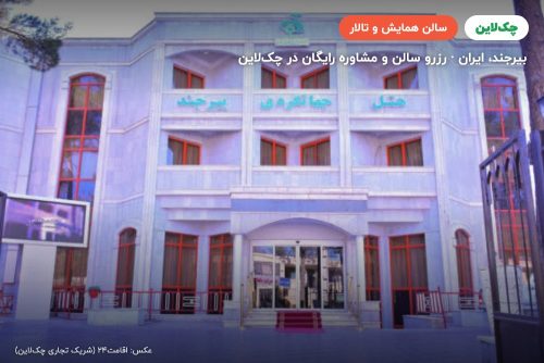 سالن گل زعفران هتل جهانگردی بیرجند