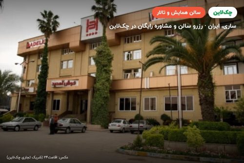 سالن کنفرانس دو هتل بادله ساری