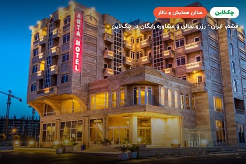 سالن کنفرانس هتل آرتا قشم