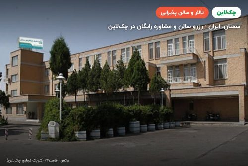 سالن پذیرایی یاس هتل جهانگردی سمنان
