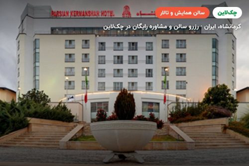 سالن VIP هتل پارسیان کرمانشاه