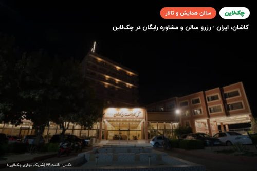 سالن فیروزه هتل نگارستان کاشان