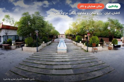 سالن هتل خانه رز کاشان