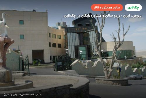 سالن نور هتل زاگرس بروجرد