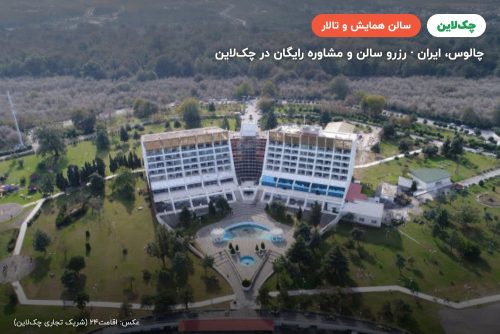 سالن مروارید هتل پارسیان آزادی خزر (هایت)