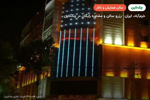 سالن یاس هتل رنگین کمان خرم آباد