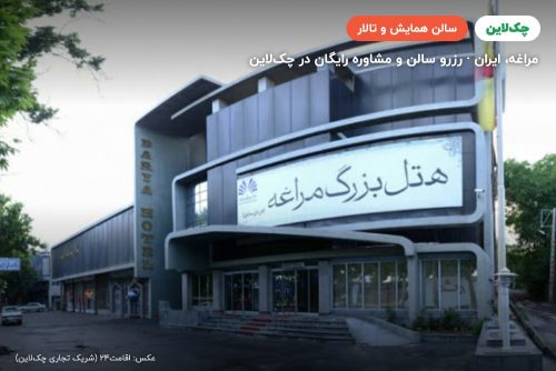 سالن کنفرانس هتل بزرگ مراغه