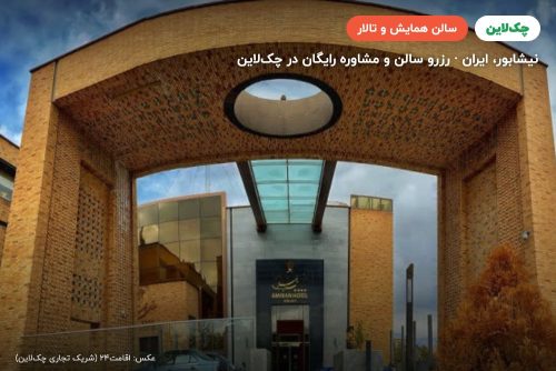 سالن الماس هتل امیران نیشابور