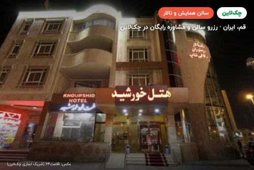 سالن آمفی تئاتر هتل خورشید قم