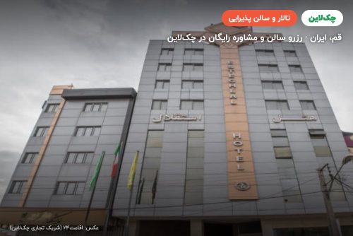 تالار بانوان هتل استقلال قم