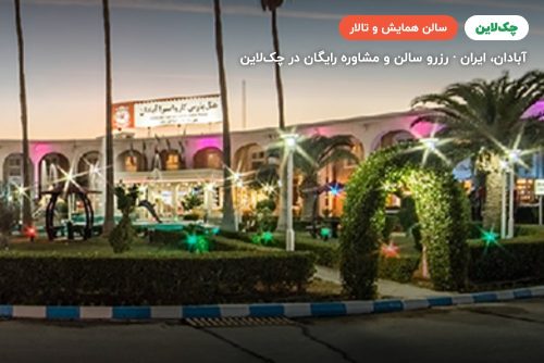 سالن چند منظوره هتل پارس کاروانسرای آبادان