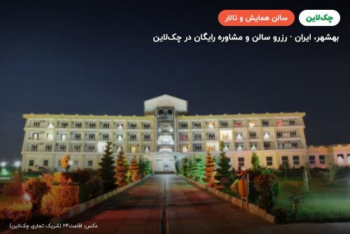 سالن همایش هتل مروارید صدرا بهشهر