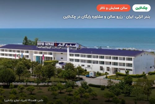 سالن همایش هتل سفید کنار بندر انزلی