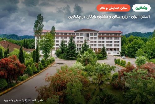 سالن چندمنظوره هتل اسپیناس آستارا