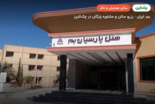 سالن پردیس هتل پارسیان آزادی بم