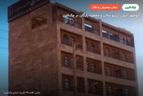 سالن هتل ناکو بوشهر
