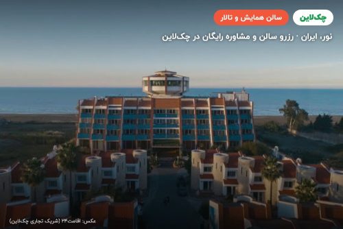 سالن آمفی تئاتر هتل نارنجستان نور