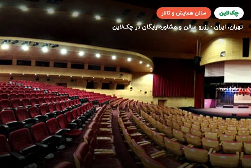 سالن حافظ برج میلاد تهران (سالن اصلی)