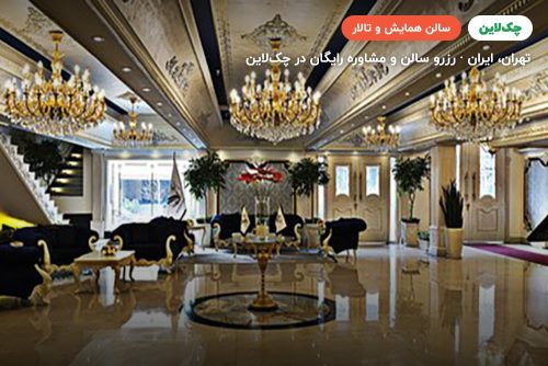 سالن آئین هتل سیمرغ تهران