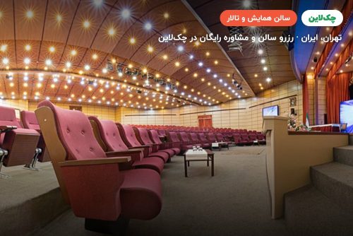 سالن چند منظوره هتل قلب تهران
