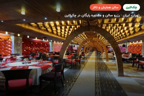 سالن دیپلمات هتل فردوسی تهران