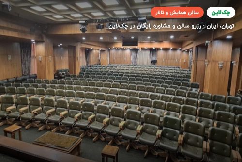 سالن رسول اکرم مرکز همایش بین المللی رایزن تهران