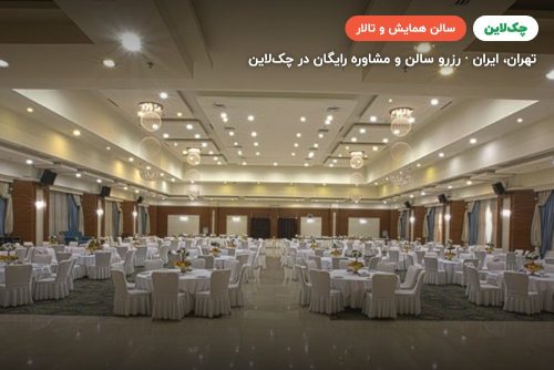 سالن کارون هتل اوین تهران