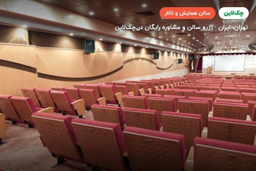 سالن کوه نور هتل فردوسی تهران