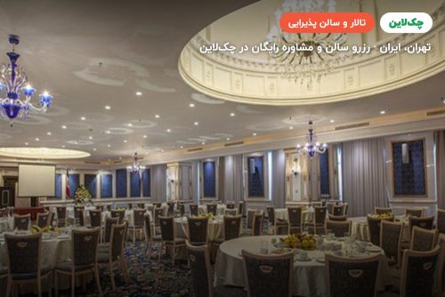 تالار پارسه 2 هتل اسپیناس پالاس تهران