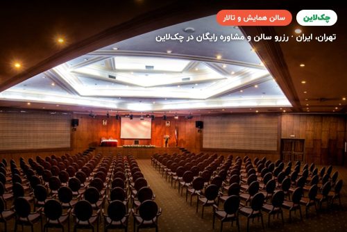 سالن هگمتانه هتل المپیک تهران