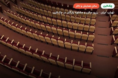 سالن آمفی‌تئاتر (احمدی‌نیا)  هتل قلب تهران
