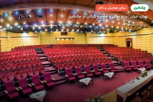 سالن هتل المپیک تهران همایش بین المللی
