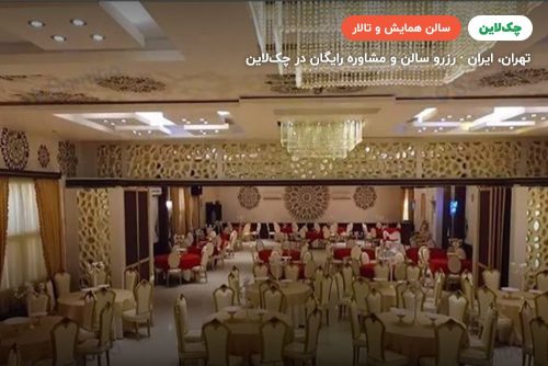 سالن هتل پارسیان کوثر تهران زمرد