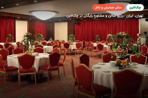 سالن گلزار هتل لاله تهران
