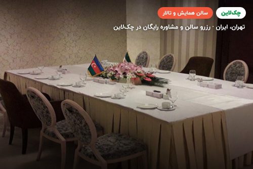 اتاق VIP خلیج فارس هتل اسپیناس تهران