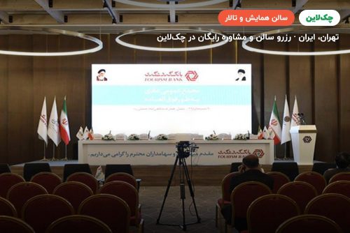 سالن هتل رکسان تهران