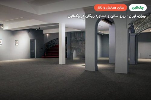 سالن گالری باروک تهران