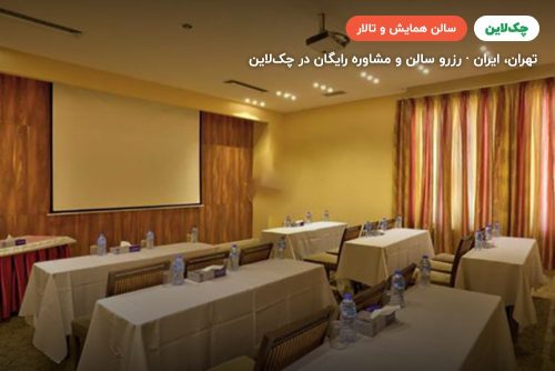 سالن جلسه یک هتل المپیک تهران