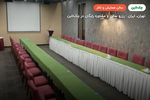 سالن رازی هتل المپیک تهران