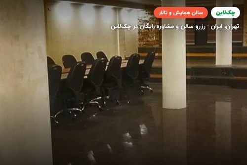 سالن کنفرانس هتل آرامیس تهران