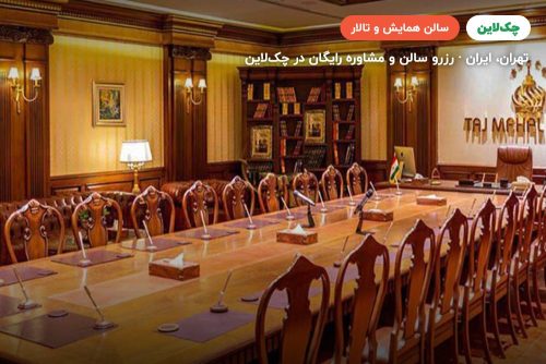 سالن کنفرانس هتل تاج محل تهران