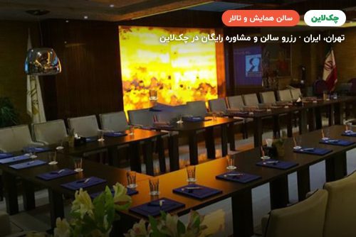 سالن کنفرانس هتل نیلو تهران