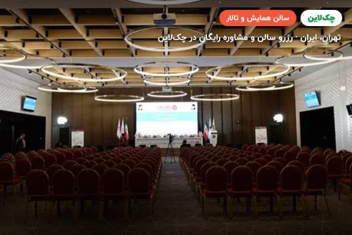 سالن لاوندر هتل نووتل تهران