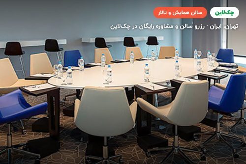 سالن لوتوس هتل رکسان نووتل تهران
