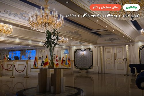 سالن ماهور دو هتل سیمرغ تهران